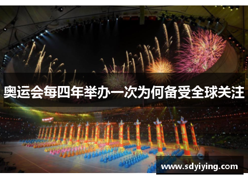奥运会每四年举办一次为何备受全球关注 奥运会每四年举办一次为何备受全球关注
