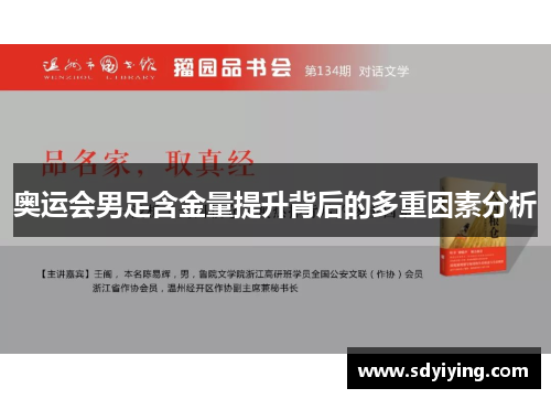 奥运会男足含金量提升背后的多重因素分析 奥运会男足含金量提升背后的多重因素分析