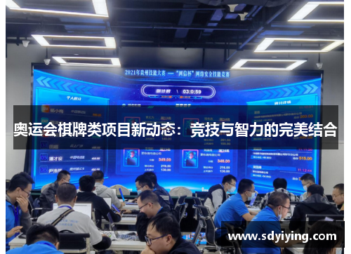 奥运会棋牌类项目新动态:竞技与智力的完美结合 奥运会棋牌类项目新动态:竞技与智力的完美结合