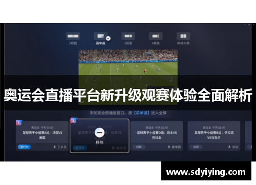 奥运会直播平台新升级观赛体验全面解析 奥运会直播平台新升级观赛体验全面解析