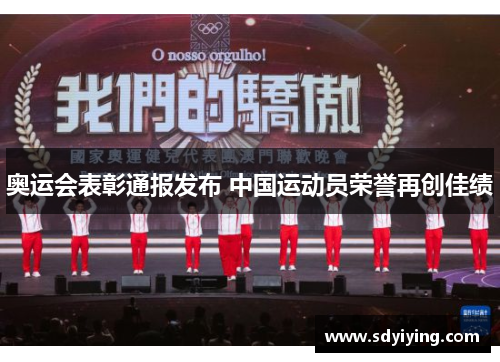 奥运会表彰通报发布 中国运动员荣誉再创佳绩 奥运会表彰通报发布 中国运动员荣誉再创佳绩