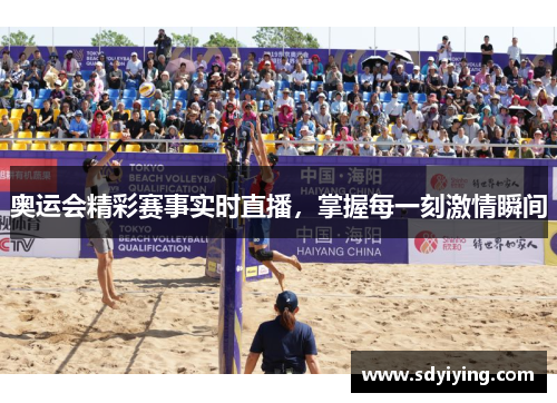 奥运会精彩赛事实时直播,掌握每一刻激情瞬间 奥运会精彩赛事实时直播,掌握每一刻激情瞬间