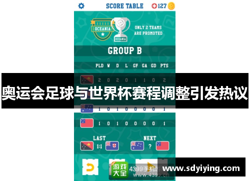 奥运会足球与世界杯赛程调整引发热议 奥运会足球与世界杯赛程调整引发热议