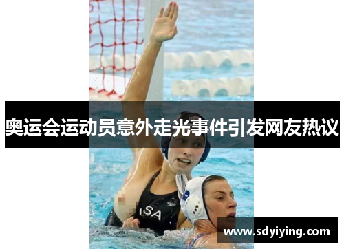 奥运会运动员意外走光事件引发网友热议 奥运会运动员意外走光事件引发网友热议