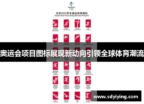 奥运会项目图标展现新动向引领全球体育潮流 奥运会项目图标展现新动向引领全球体育潮流