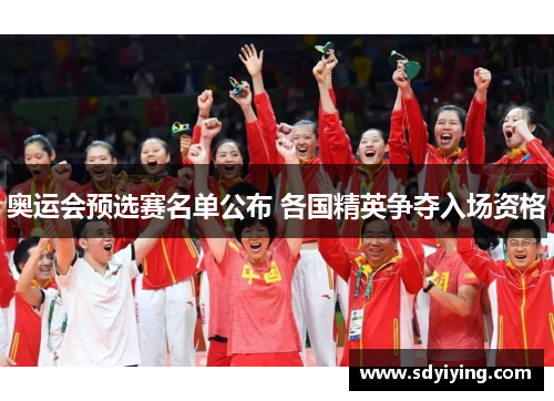 奥运会预选赛名单公布 各国精英争夺入场资格 奥运会预选赛名单公布 各国精英争夺入场资格