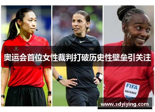 奥运会首位女性裁判打破历史性壁垒引关注 奥运会首位女性裁判打破历史性壁垒引关注