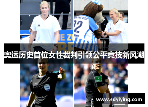 奥运历史首位女性裁判引领公平竞技新风潮 奥运历史首位女性裁判引领公平竞技新风潮