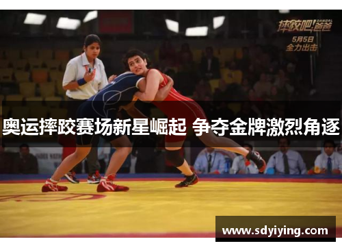 奥运摔跤赛场新星崛起 争夺金牌激烈角逐 奥运摔跤赛场新星崛起 争夺金牌激烈角逐