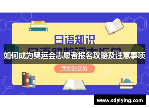 如何成为奥运会志愿者报名攻略及注意事项