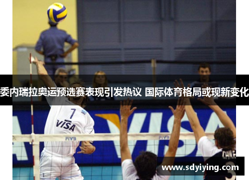 委内瑞拉奥运预选赛表现引发热议 国际体育格局或现新变化
