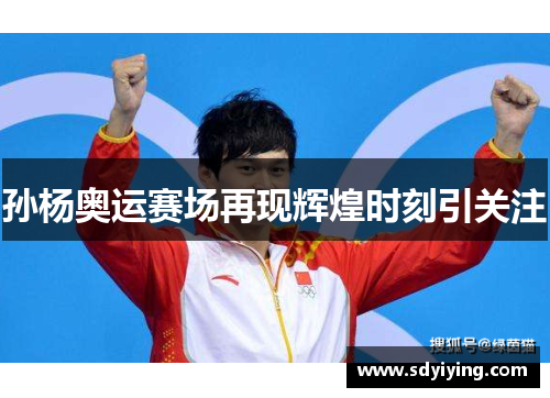 孙杨奥运赛场再现辉煌时刻引关注 孙杨奥运赛场再现辉煌时刻引关注