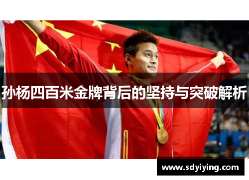 孙杨四百米金牌背后的坚持与突破解析 孙杨四百米金牌背后的坚持与突破解析