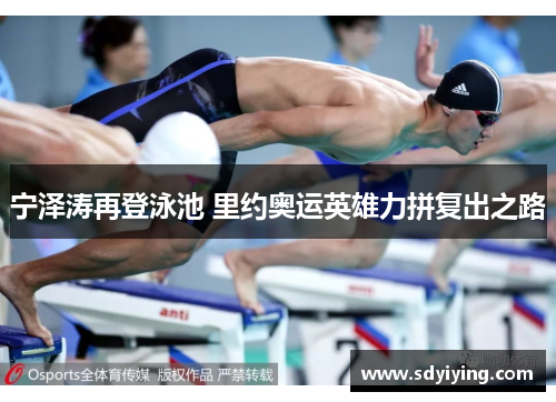 宁泽涛再登泳池 里约奥运英雄力拼复出之路 宁泽涛再登泳池 里约奥运英雄力拼复出之路