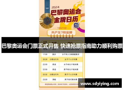 巴黎奥运会门票正式开售 快速抢票指南助力顺利购票