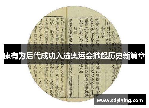 康有为后代成功入选奥运会掀起历史新篇章